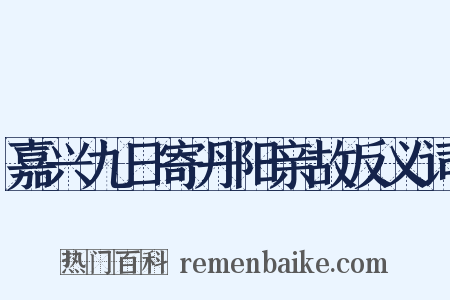 嘉兴九日寄丹阳亲故反义词是什么意思的图片